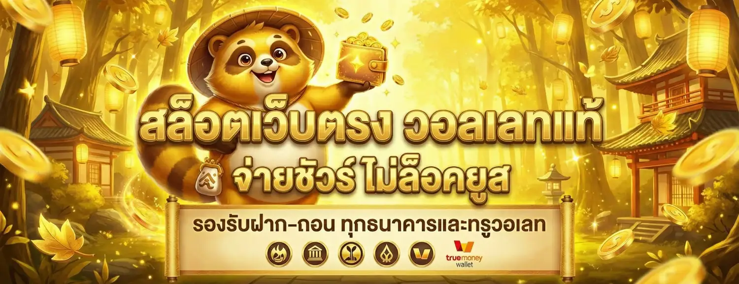 เว็บ สล็อต เว็บ ตรง ค่าย ใหญ่ รับ วอ ล เลท